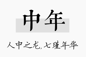 中年名字的寓意及含义