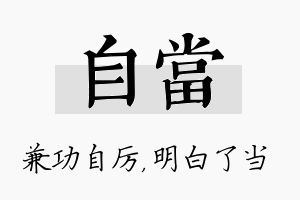 自当名字的寓意及含义