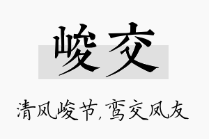 峻交名字的寓意及含义