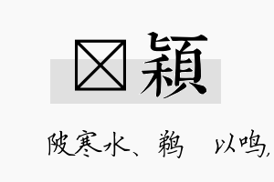 渼颖名字的寓意及含义