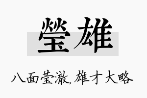 莹雄名字的寓意及含义