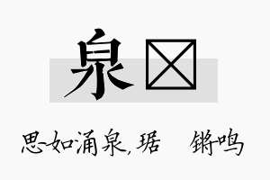 泉瑀名字的寓意及含义