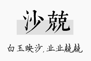 沙兢名字的寓意及含义