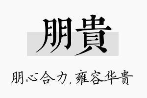 朋贵名字的寓意及含义