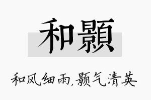 和颢名字的寓意及含义