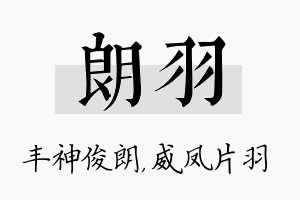 朗羽名字的寓意及含义