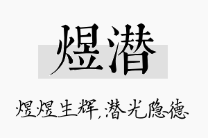 煜潜名字的寓意及含义