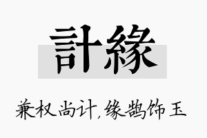 计缘名字的寓意及含义