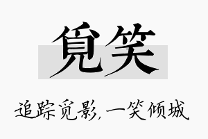 觅笑名字的寓意及含义