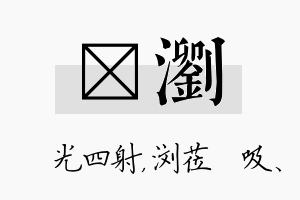 燚浏名字的寓意及含义