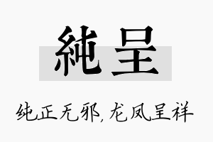 纯呈名字的寓意及含义