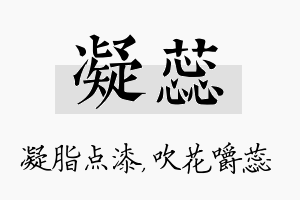 凝蕊名字的寓意及含义