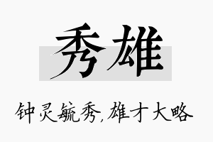 秀雄名字的寓意及含义