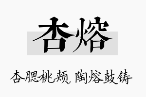 杏熔名字的寓意及含义