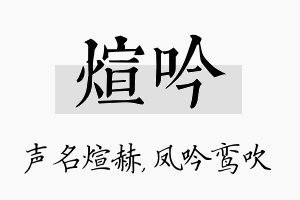 煊吟名字的寓意及含义