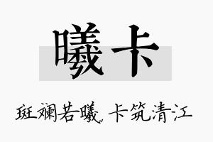 曦卡名字的寓意及含义