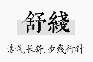 舒线名字的寓意及含义