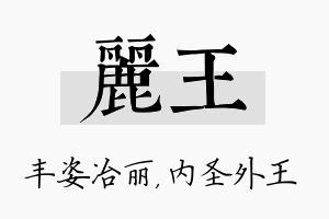 丽王名字的寓意及含义