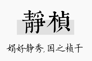 静桢名字的寓意及含义