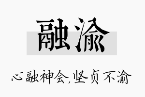 融渝名字的寓意及含义