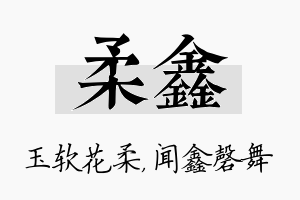 柔鑫名字的寓意及含义