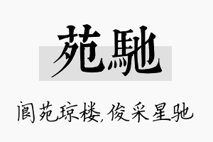 苑驰名字的寓意及含义