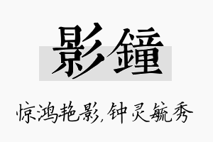 影钟名字的寓意及含义