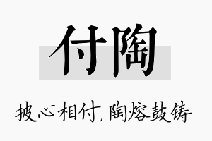 付陶名字的寓意及含义