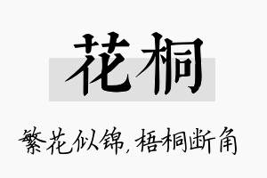 花桐名字的寓意及含义