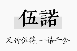 伍诺名字的寓意及含义