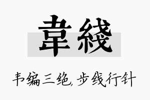 韦线名字的寓意及含义