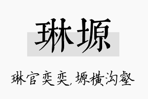 琳塬名字的寓意及含义