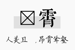 偲霄名字的寓意及含义