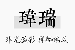 玮瑞名字的寓意及含义