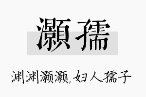 灏孺名字的寓意及含义