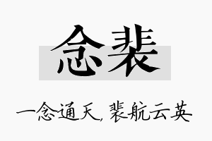 念裴名字的寓意及含义