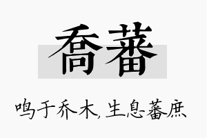 乔蕃名字的寓意及含义