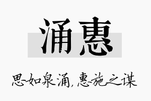 涌惠名字的寓意及含义