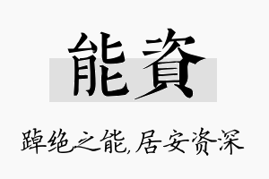 能资名字的寓意及含义