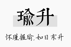 瑜升名字的寓意及含义