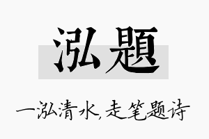 泓题名字的寓意及含义