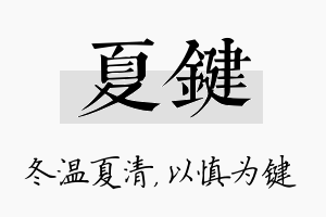 夏键名字的寓意及含义