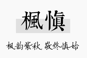 枫慎名字的寓意及含义