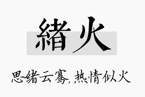 绪火名字的寓意及含义