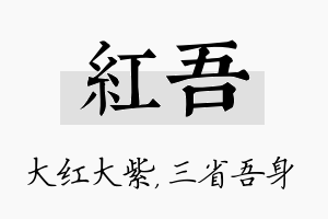 红吾名字的寓意及含义