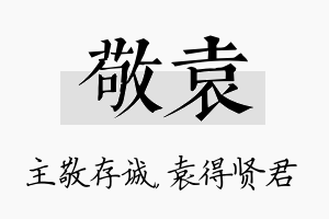 敬袁名字的寓意及含义