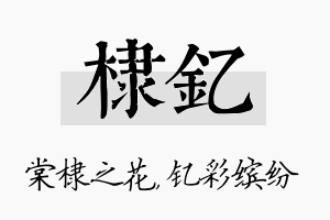 棣钇名字的寓意及含义