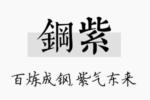 钢紫名字的寓意及含义