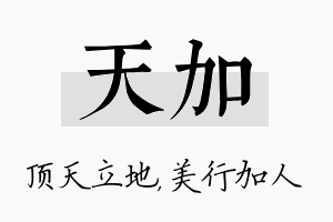 天加名字的寓意及含义