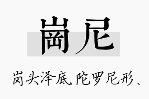 岗尼名字的寓意及含义